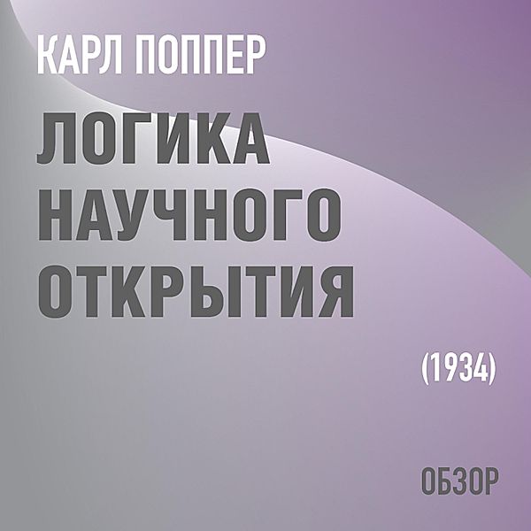 Logika nauchnogo otkrytiya. Karl Popper, Tom Butler-Bowdon