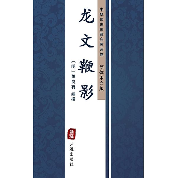 Long Wen Bian Ying(Simplified Chinese Edition)