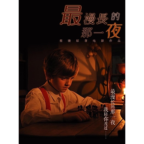 Longest Night: One Night in Beijing(Chinese Edition), Cai Jun