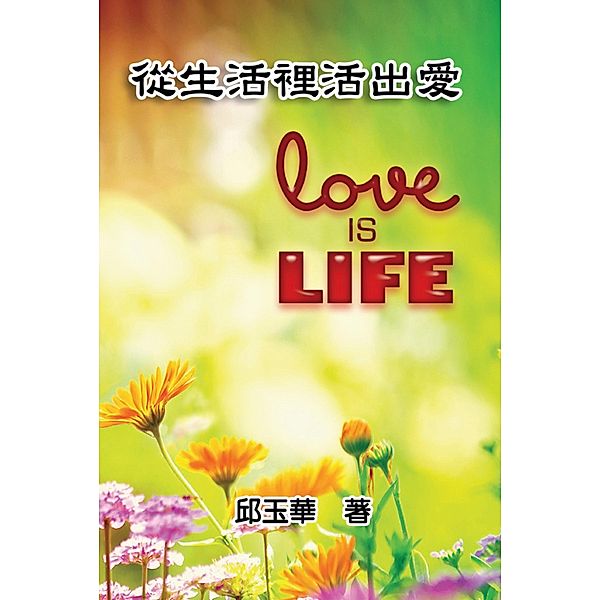 Love is Life / EHGBooks, Yu-Hua Chiu, ¿¿¿