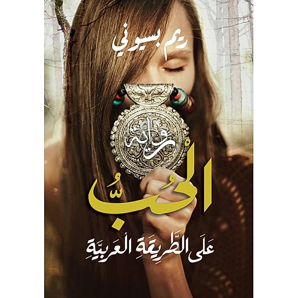 Love on the Arab way, Reem Bassiouni