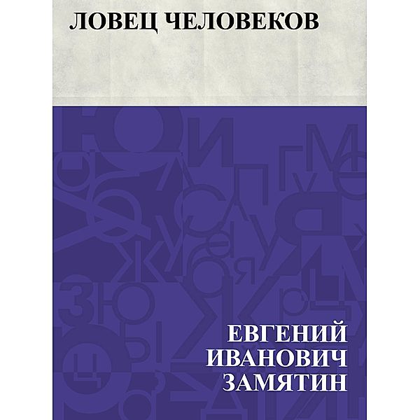 Lovec chelovekov / IQPS, Evgeny Ivanovich Zamyatin