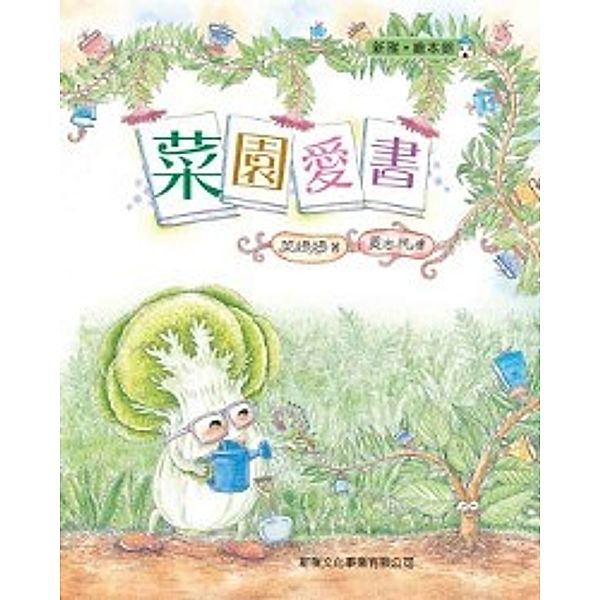 Lovely Garden Book [Sun Ya Picture Book Gallery], Cai Yiyi