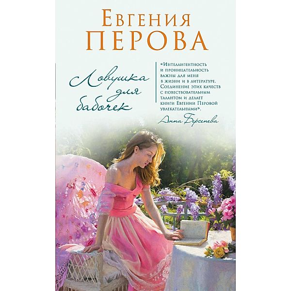 Lovushka dlya babochek, Evgeniya Perova
