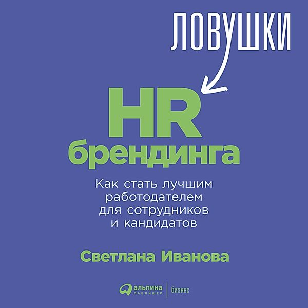 Lovushki HR-brendinga: Kak stat' luchshim rabotodatelem dlya sotrudnikov i kandidatov, Svetlana Ivanova