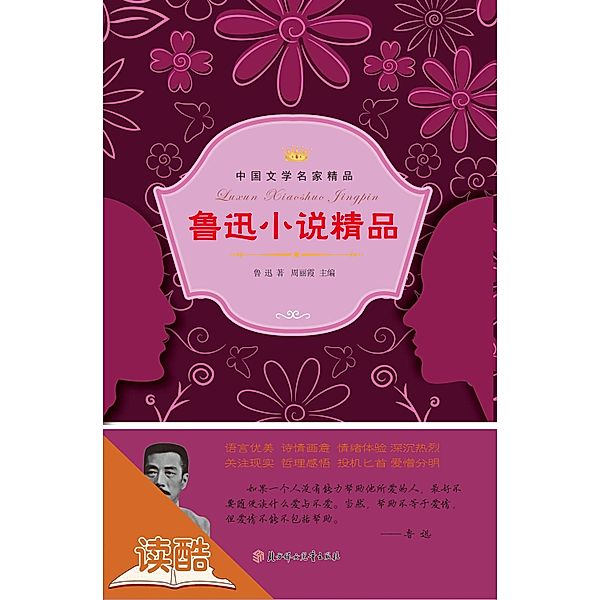 Lu Xsun's Selected Novels (Ducool literary masters classics selection Edition), Lu Xun