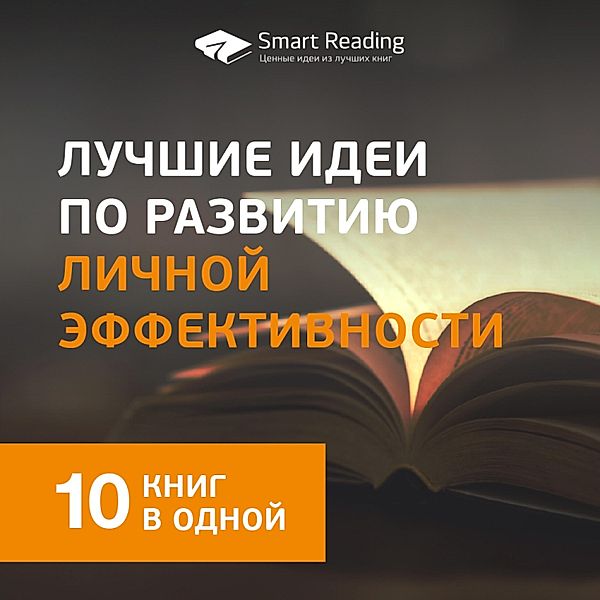 Luchshie idei po razvitiyu lichnoj effektivnosti, Smart Reading