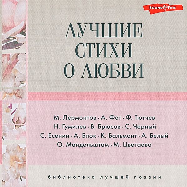 Luchshie stihi o lyubvi, Alexander Blok, Mikhail Lermontov, Osip Mandelshtam, Marina Tsvetaeva, Konstantin Balmont, Valery Bryusov, Andrey Bely, Sergey Yesenin, Afanasy Fet, Fedor Tyutchev, Sasha Cherny, Nikolay Gumilev