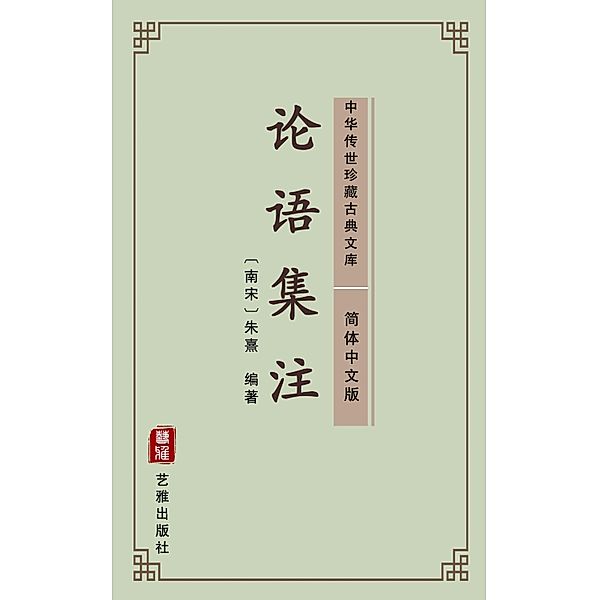 Lun Yu Ji Zhu(Simplified Chinese Edition), Zhu Xingzuo