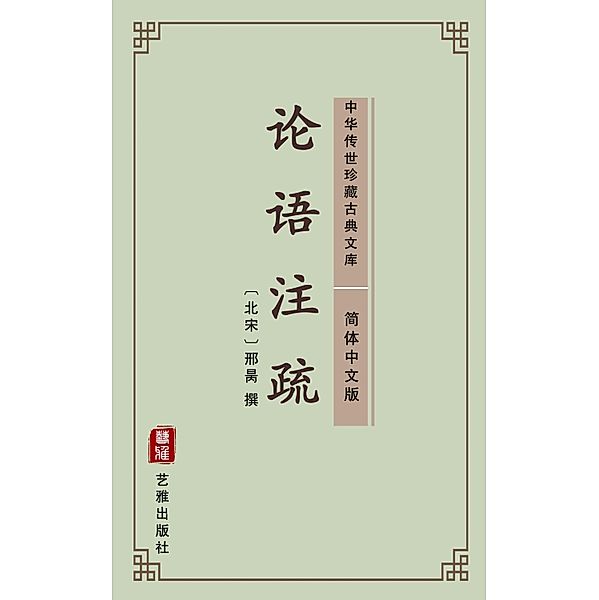 Lun Yu Zhu Shu(Simplified Chinese Edition)