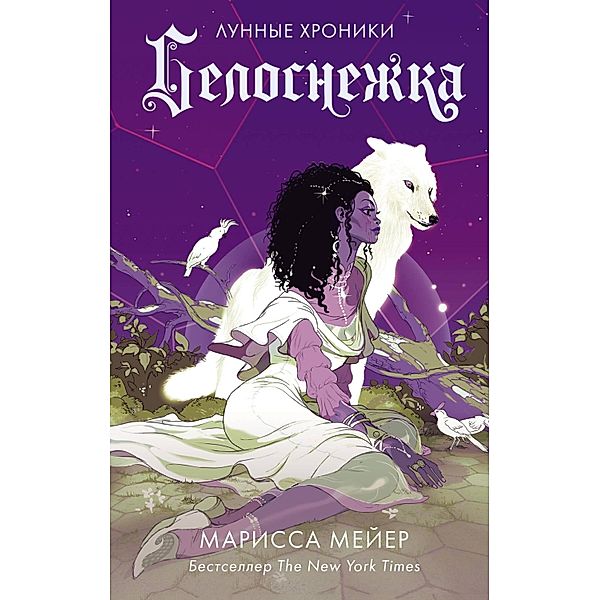 Lunnye hroniki. Belosnezhka, Marissa Meyer