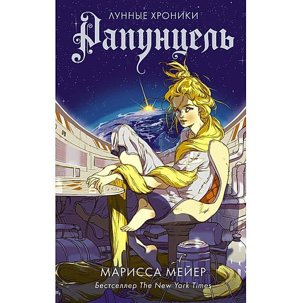 Lunnye hroniki. Rapuntsel, Marissa Meyer