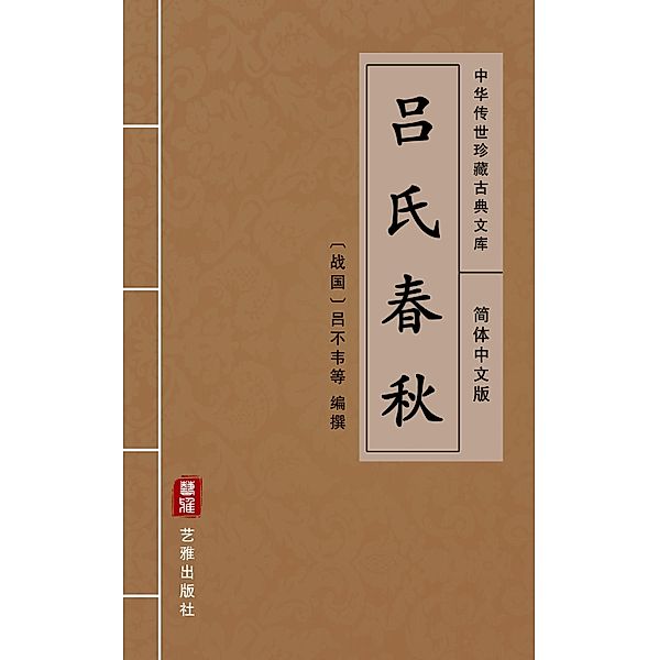 Lv Shi Chun Qiu(Simplified Chinese Edition), Lv Buwei
