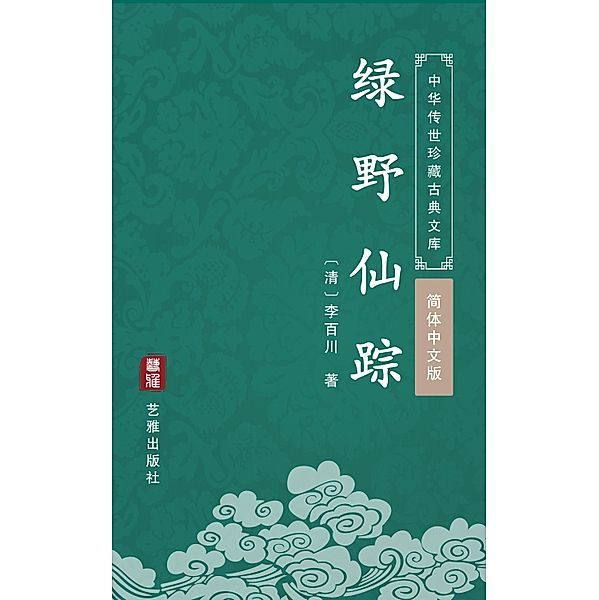 Lv Ye Xian Zong(Simplified Chinese Edition), Li Baichuan