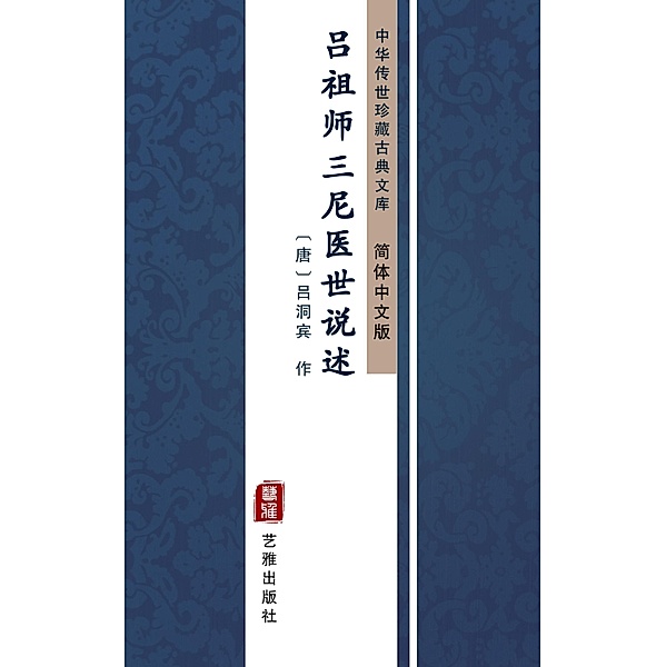 Lv Zu Shi San Ni Yi Shi Shuo Xu(Simplified Chinese Edition), LvDong Bin