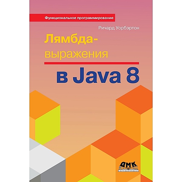 Lyambda-vyrazheniya v Java 8. Funktsionalnoe programmirovanie - v massy, R. Warburton