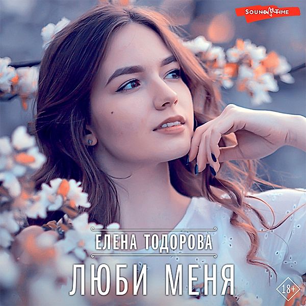 Lyubi menya, Elena Todorova