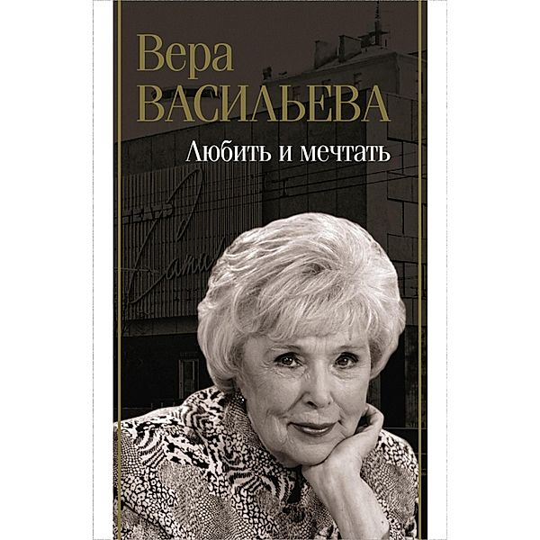 Lyubit' i mechtat', Vera Vasilieva