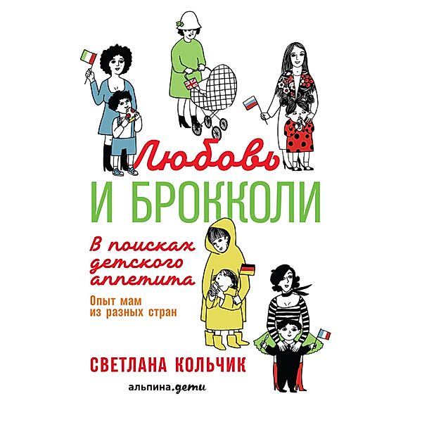 Lyubov' i brokkoli: V poiskah detskogo appetita, Svetlana Kol'chik