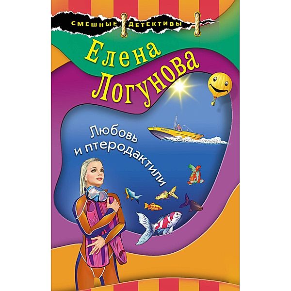 Lyubov i pterodaktili, Elena Logunova