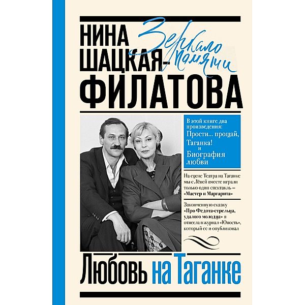 Lyubov na Taganke, Nina Shatskaya-Filatova