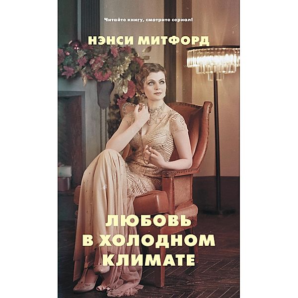 Lyubov v holodnom klimate, Nancy Mitford