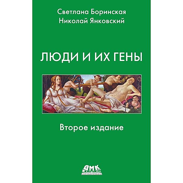 Lyudi i ih geny, S. A. Borinskaya, N. K. Yankovsky
