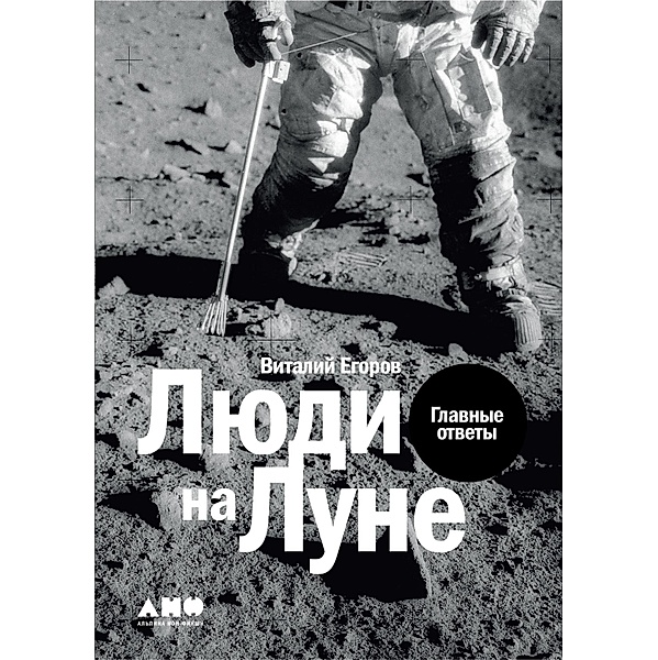 Lyudi na Lune: Glavnye otvety, Vitalij Egorov