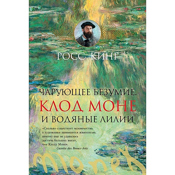 Mad Enchantment: Claude Monet and the Painting of the Water Lilies, Ross King
