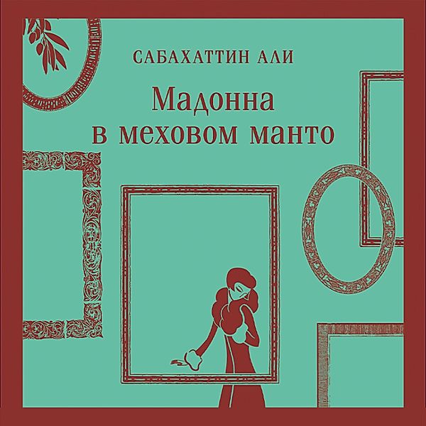 Madonna v mekhovom manto, Sabahattin Ali