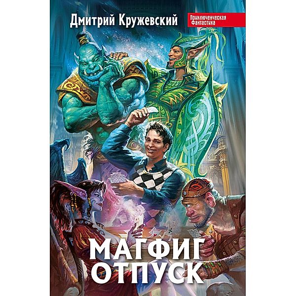 Magfig. Otpusk, Dmitry Kruzhevsky