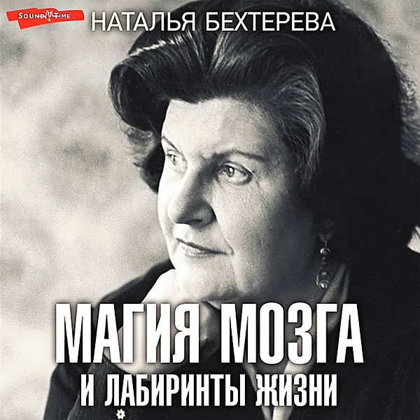 Magiya mozga i labirinty zhizni, Natalia Bekhtereva
