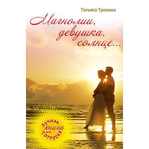 Magnolii, devushka, solntse..., Tatyana Tronina