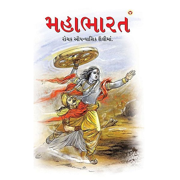 Mahabharat / Diamond Books, Priyadarshi Prakash