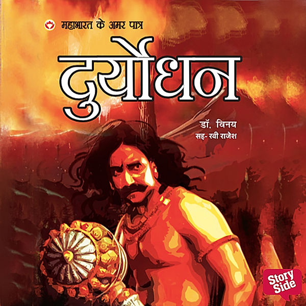 Mahabharat ke Amar Patra Duryodhan, Dr. Vinay