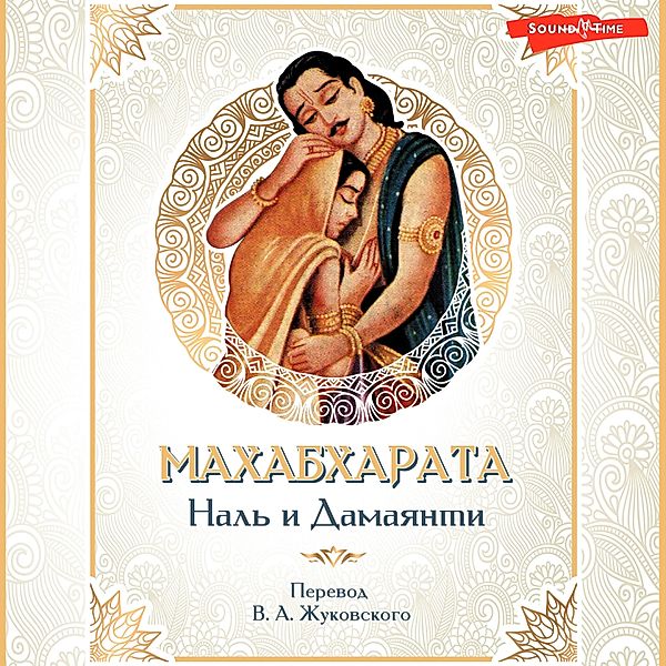 Mahabharata. Nal i Damayanti, Kollektiv Avtorov, Mahabharata