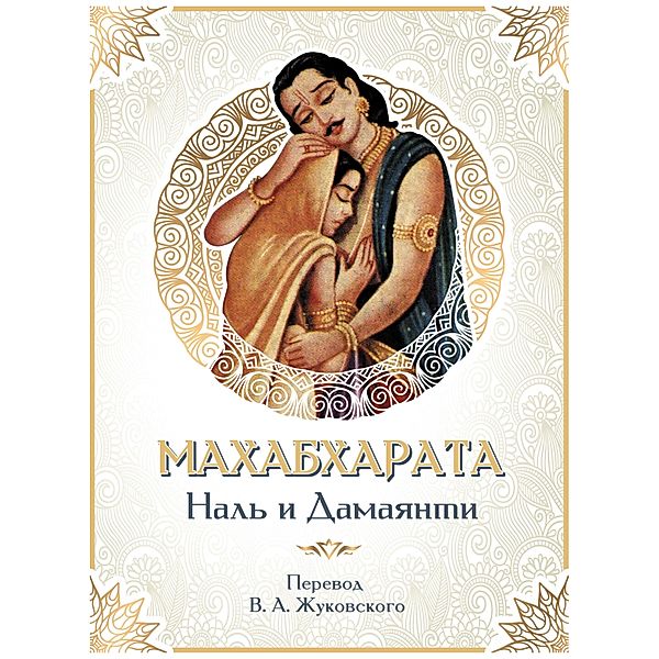 Mahabharata. Nal i Damayanti, Kollektiv Avtorov