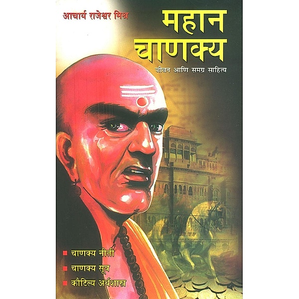 Mahan Chanakya / Diamond Books, Acharya Rajeshwar Mishra