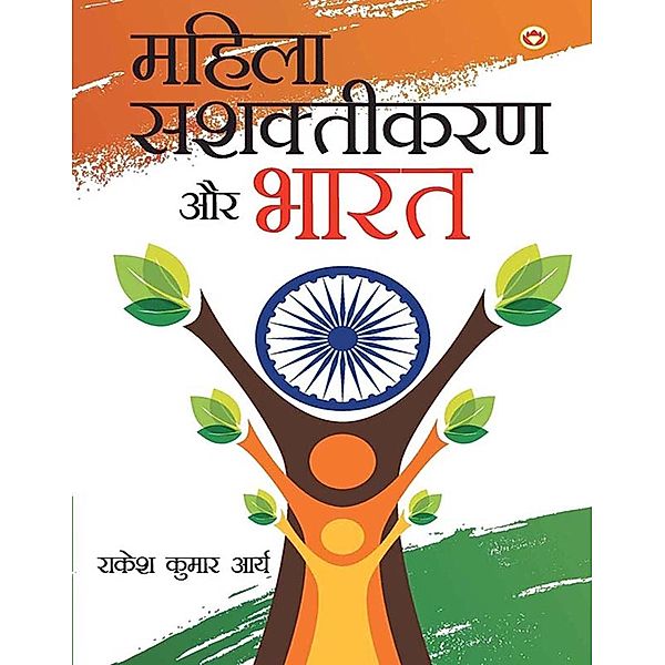 Mahila Sashaktikaran Aur Bharat / Diamond Books, Rakesh Kumar Arya