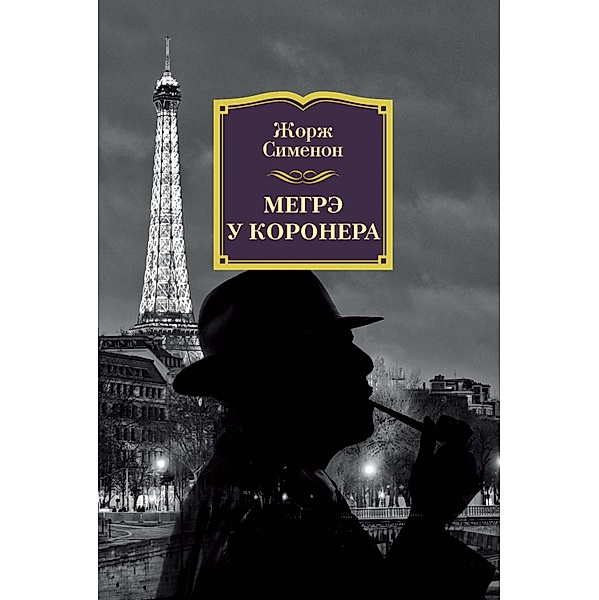 MAIGRET CHEZ LE CORONER, Georges Simenon
