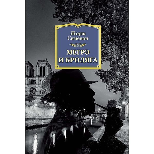 MAIGRET ET LE CLOCHARD, Georges Simenon