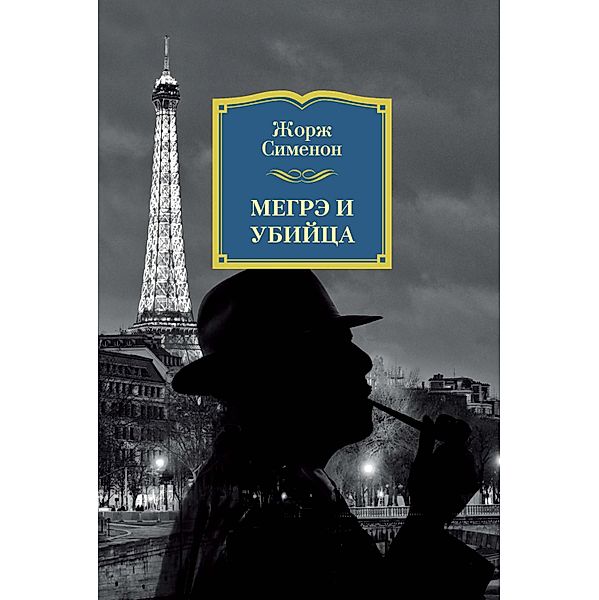 MAIGRET ET LE TUEUR, Georges Simenon