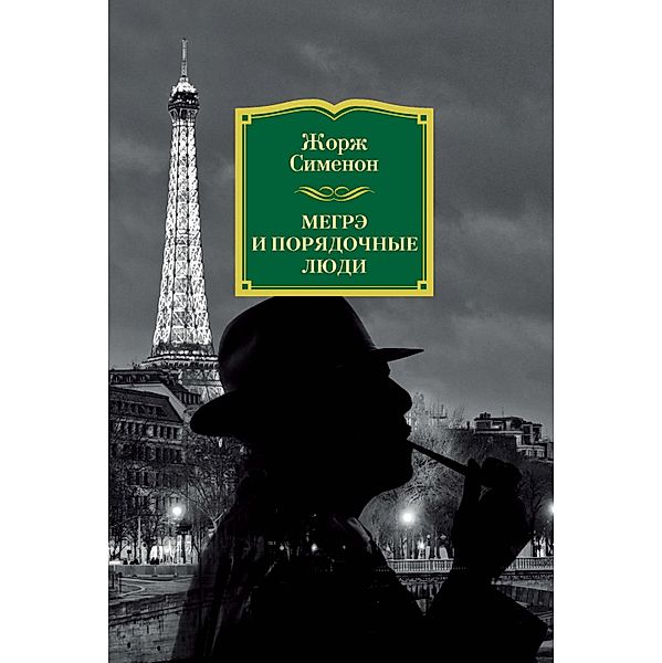 MAIGRET ET LES BRAVES GENS, Georges Simenon