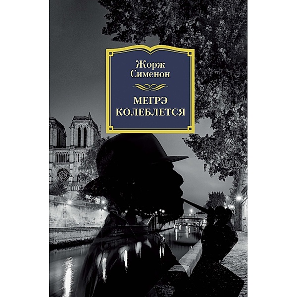 MAIGRET HÉSITE, Georges Simenon