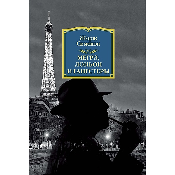 MAIGRET, LOGNON ET LES GANGSTERS, Georges Simenon