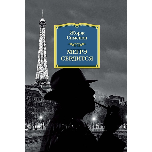 MAIGRET SE FÂCHE, Georges Simenon