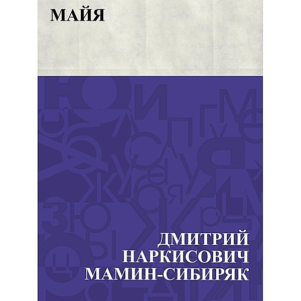 Majja / IQPS, Dmitry Narkisovich Mamin-Sibiryak