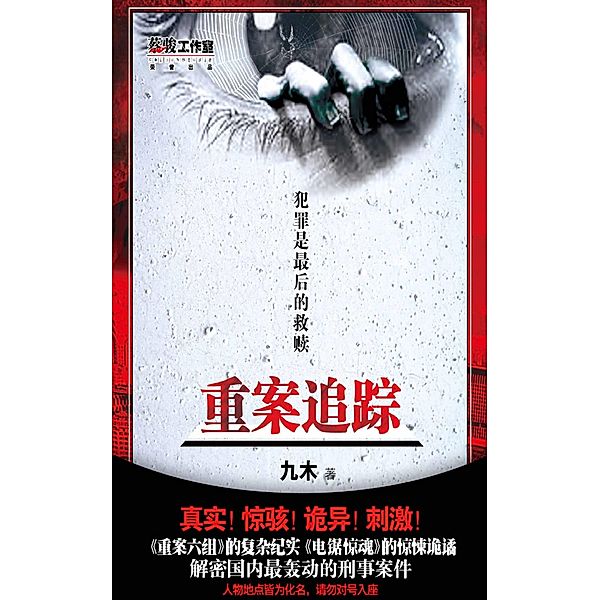 Major case tracking / Zhejiang Publishing Ltd., Jiu Mu