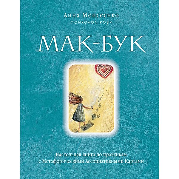 Mak-Buk. Nastol'naya kniga po praktikam s Metaforicheskimi Associativnymi Kartami, Anna Moiseenko