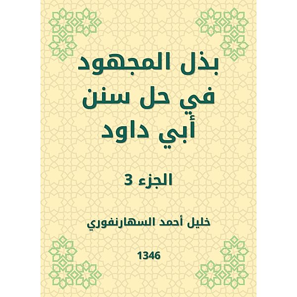 Make the effort to solve the Sunnah of Abi Dawood, Khalil Ahmed Al -Saharnafuri